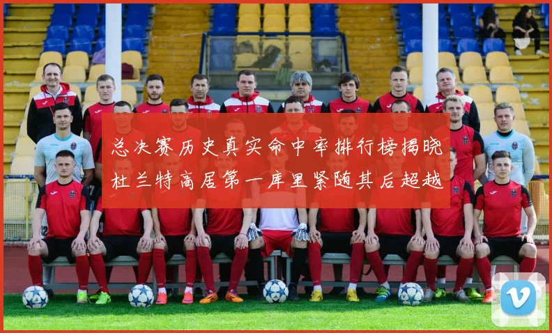 总决赛历史真实命中率排行榜揭晓杜兰特高居第一库里紧随其后超越奥尼尔
