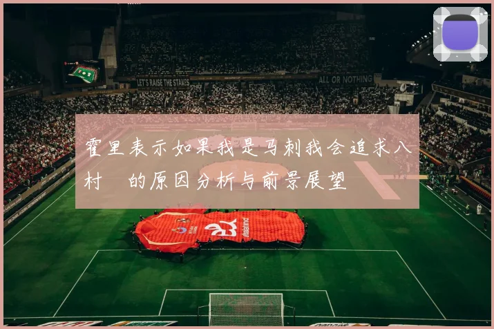 霍里表示如果我是马刺我会追求八村塁的原因分析与前景展望