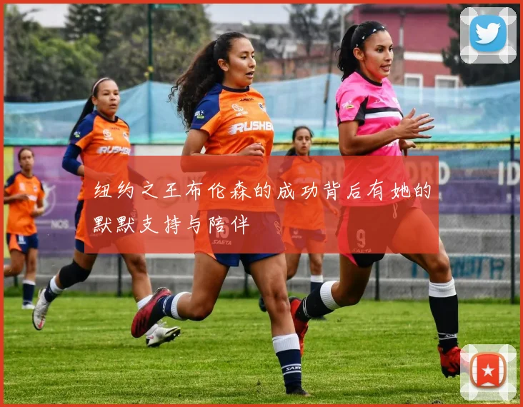 纽约之王布伦森的成功背后有她的默默支持与陪伴