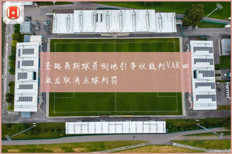 圣路易斯球员倒地引争议裁判VAR回放后取消点球判罚
