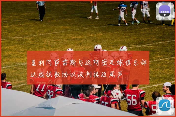 基利冈萨雷斯与迈阿密足球俱乐部达成执教协议谈判接近尾声