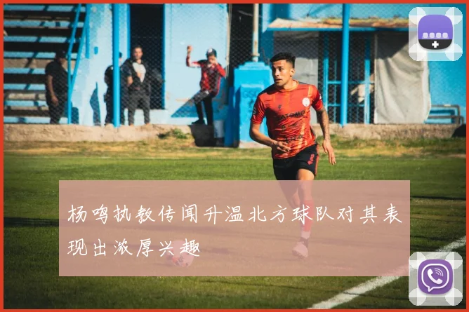 杨鸣执教传闻升温北方球队对其表现出浓厚兴趣