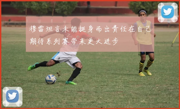 穆雷坦言未能挺身而出责任在自己期待系列赛带来更大进步