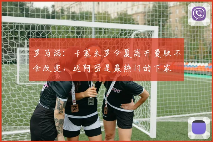 罗马诺：卡塞米罗今夏离开曼联不会改变，迈阿密是最热门的下家
