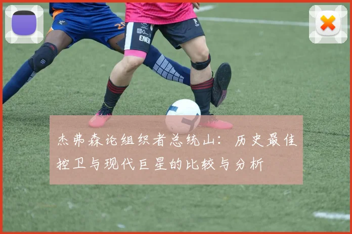杰弗森论组织者总统山：历史最佳控卫与现代巨星的比较与分析