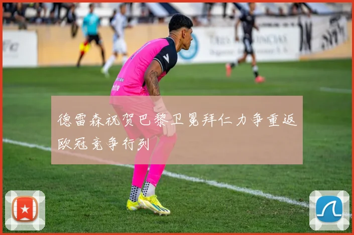 德雷森祝贺巴黎卫冕拜仁力争重返欧冠竞争行列