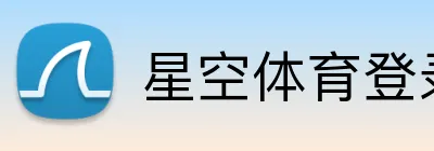 星空体育登录中心 Logo
